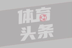 豪门陨落：欧洲足坛身价大地震

